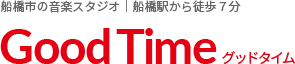 グッドタイム（Good Time）
