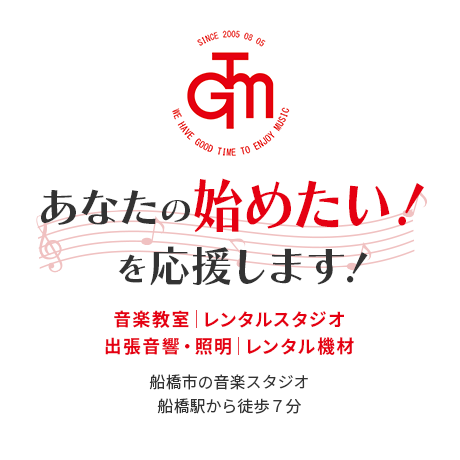 音楽教室｜レンタルスタジオ｜出張音響・照明、機材レンタルについて ～想いを奏でる～ 船橋市の音楽スタジオ 東武野田線船橋駅から徒歩7分